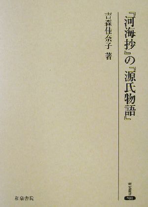 『河海抄』の『源氏物語』 研究叢書301