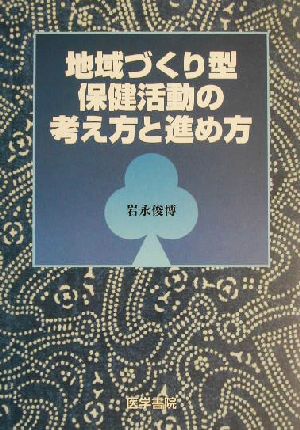 地域づくり型保健活動の考え方と進め方