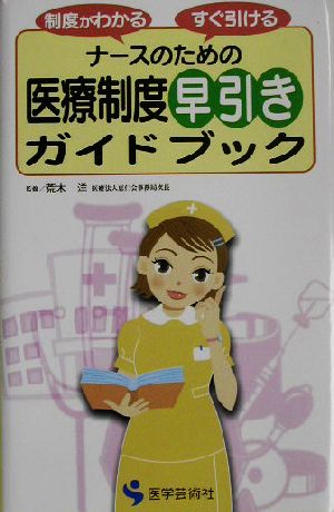 ナースのための医療制度早引きガイドブック 制度がわかるすぐ引ける