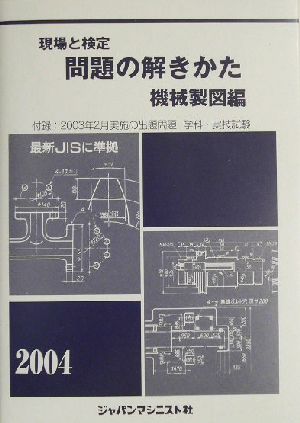 現場と検定 問題の解きかた 機械製図編(2004年版)