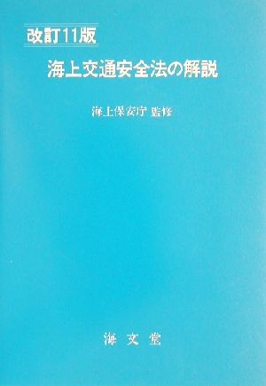 海上交通安全法の解説 改訂11版