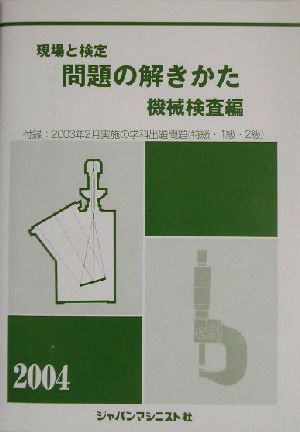 現場と検定 問題の解きかた 機械検査編(2004年版)