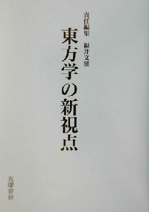 東方学の新視点