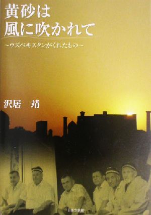 黄砂は風に吹かれて ウズベキスタンがくれたもの