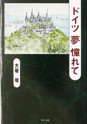 ドイツ 夢 憧れて 私が愛したドイツ