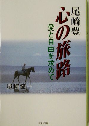 尾崎豊 心の旅路 愛と自由を求めて