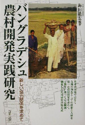 バングラデシュ農村開発実践研究 新しい協力関係を求めて