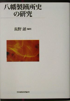 八幡製鉄所史の研究 九州国際大学社会文化研究所叢書2