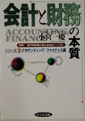 会計と財務の本質 実践！知の挑戦者に贈る究極のバイブルシリーズ3アカウンティング・ファイナンス編