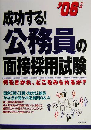 成功する！公務員の面接採用試験(2006年版) 何をきかれ、どこをみられるか？