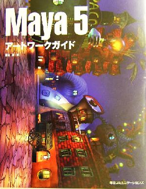 Maya5アートワークガイド