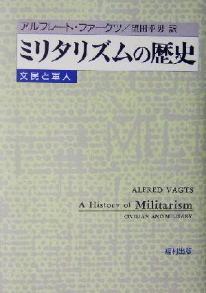 ミリタリズムの歴史 文民と軍人