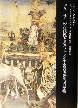 デューラーの古代性とスキファノイア宮の国際的占星術ヴァールブルク著作集5