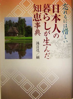 忘れるには惜しい日本人の暮らしが生んだ知恵事典