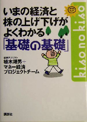 いまの経済と株の上げ下げがよくわかる基礎の基礎 講談社の実用BOOK