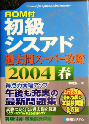 初級シスアド過去問スーパー攻略(2004春) Shuwa SuperBook Series