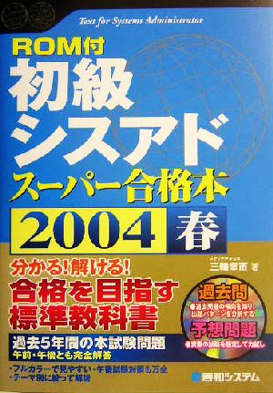 初級シスアド スーパー合格本(2004春) Shuwa SuperBook Series