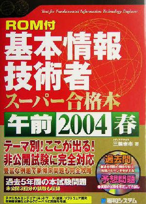 基本情報技術者午前 スーパー合格本(2004春) Shuwa SuperBook Series