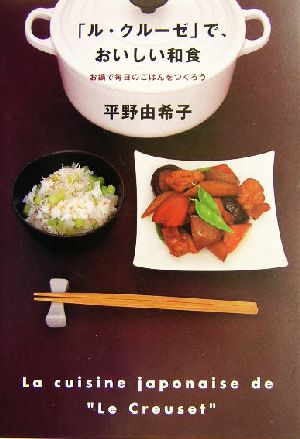 「ル・クルーゼ」で、おいしい和食お鍋で毎日のごはんをつくろう