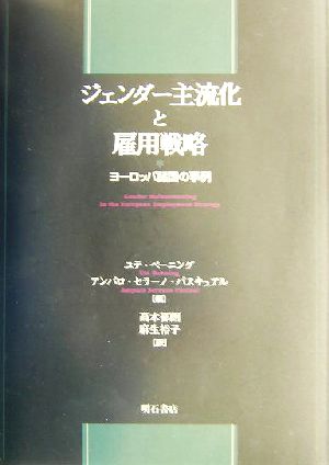 ジェンダー主流化と雇用戦略 ヨーロッパ諸国の事例