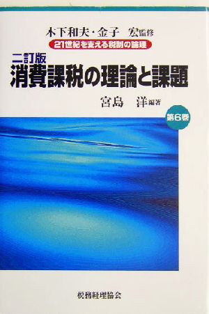 消費課税の理論と課題 二訂版 21世紀を支える税制の論理第6巻