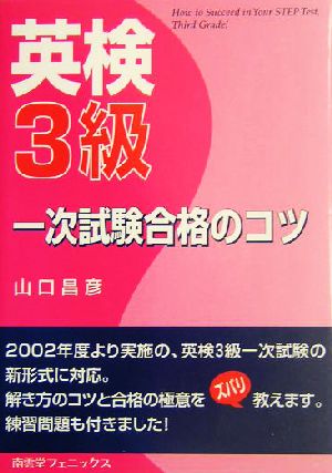 英検3級一次試験合格のコツ