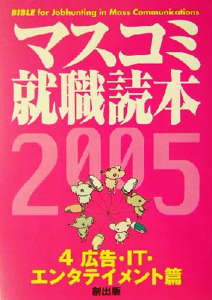 マスコミ就職読本 2005年度版(4) 広告・IT・エンタテイメント編