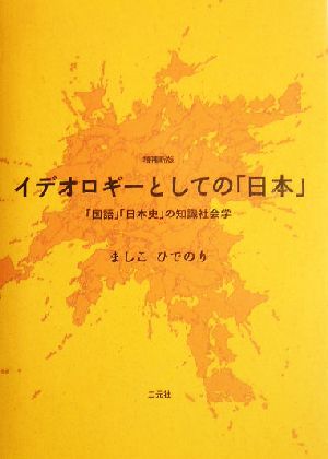 イデオロギーとしての「日本」「国語」「日本史」の知識社会学