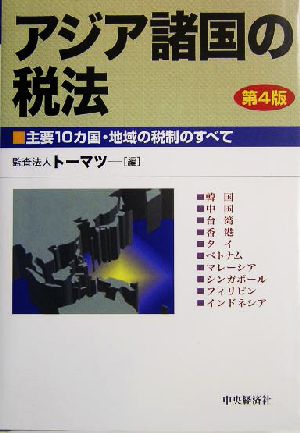 アジア諸国の税法 主要10カ国・地域の税制のすべて