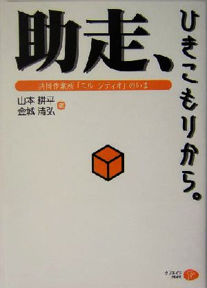 助走、ひきこもりから 共同作業所エルシティオのいま