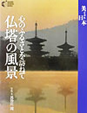 仏塔の風景心のふるさとを訪ねてGAKKEN GRAPHIC BOOKS23美ジュアル日本