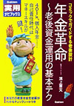 年金革命 老後資金運用の基本テク 学研実用ナビブックス