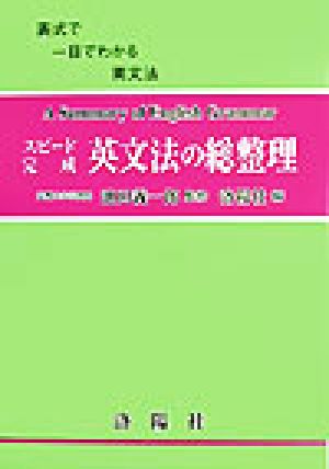スピード完成 英文法の総整理 表式で一目でわかる英文法