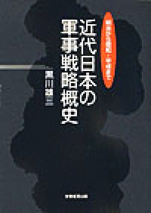 近代日本の軍事戦略概史 明治から昭和・平成まで 中古本・書籍 