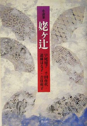 姥ケ辻 小説集