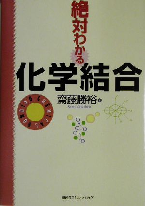 絶対わかる化学結合