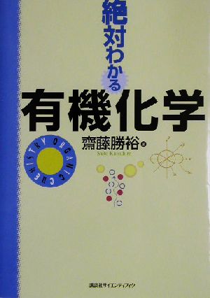 絶対わかる有機化学