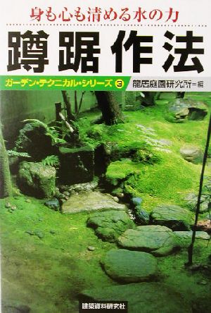 身も心も清める水の力 蹲踞作法 身も心も清める水の力 ガーデン・テクニカル・シリーズ3