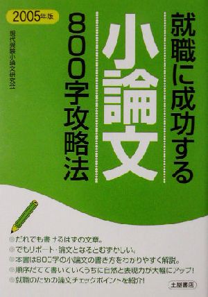 就職に成功する小論文800字攻略法(2005年版)