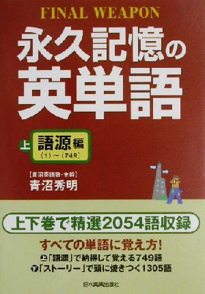 永久記憶の英単語(上) 語源編