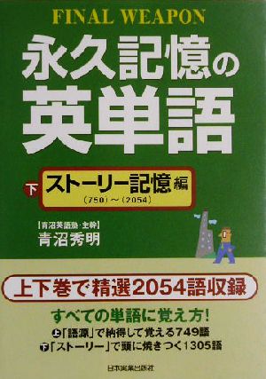 永久記憶の英単語(下) ストーリー記憶編