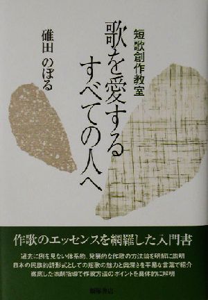 短歌創作教室 歌を愛するすべての人へ