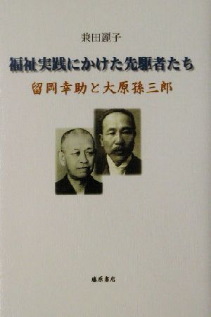 福祉実践にかけた先駆者たち留岡幸助と大原孫三郎