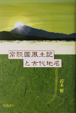 常陸国風土記と古代地名