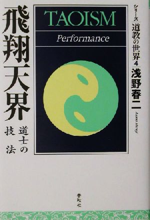 飛翔天界 道士の技法 シリーズ・道教の世界4