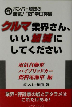 クルマ業界さん、いい加減にしてください ボンバー池田の爆裂！“超