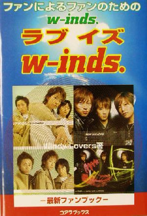 ラブ・イズ・w-inds. ファンによるファンのためのw-inds.