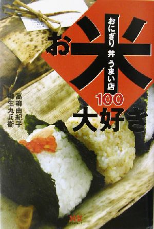 お米大好き おにぎり・丼 うまい店100