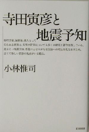 寺田寅彦と地震予知