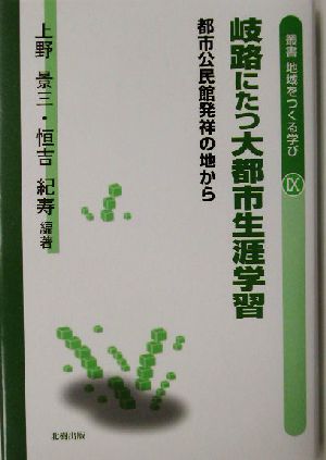 岐路にたつ大都市生涯学習 都市公民館発祥の地から 叢書 地域をつくる学び9